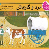 مرد و گاری اش